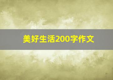 美好生活200字作文