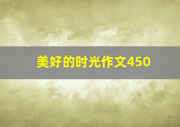 美好的时光作文450