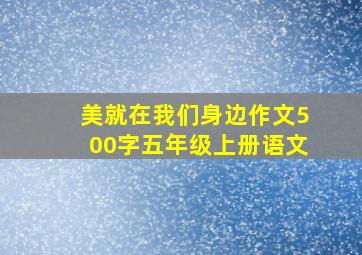 美就在我们身边作文500字五年级上册语文