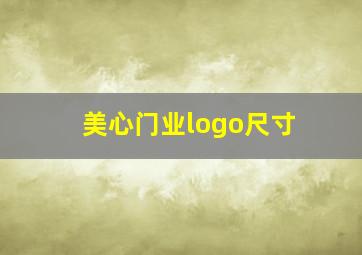 美心门业logo尺寸