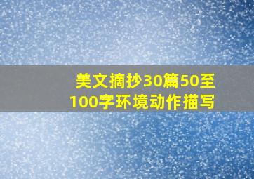 美文摘抄30篇50至100字环境动作描写