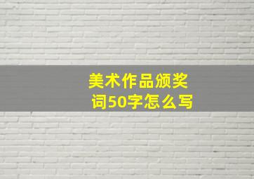 美术作品颁奖词50字怎么写