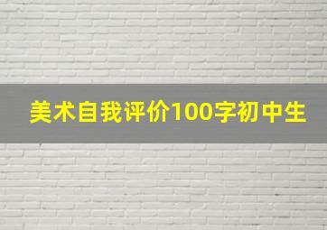 美术自我评价100字初中生