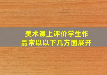 美术课上评价学生作品常以以下几方面展开