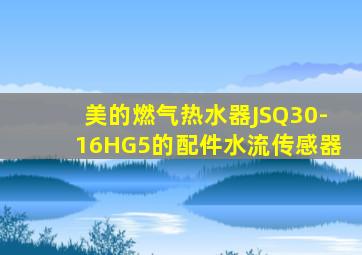 美的燃气热水器JSQ30-16HG5的配件水流传感器