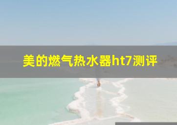 美的燃气热水器ht7测评