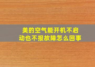 美的空气能开机不启动也不报故障怎么回事