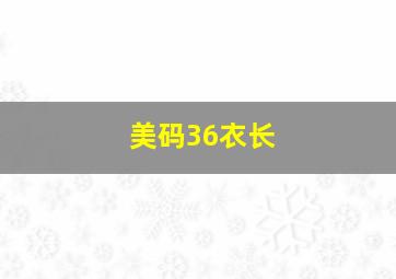 美码36衣长