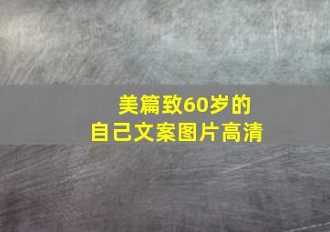 美篇致60岁的自己文案图片高清