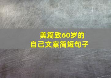 美篇致60岁的自己文案简短句子