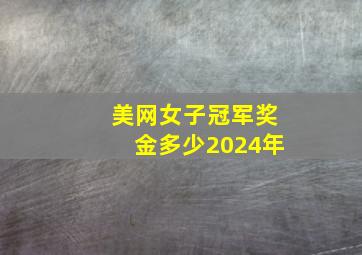 美网女子冠军奖金多少2024年