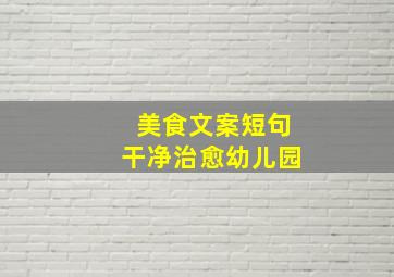 美食文案短句干净治愈幼儿园