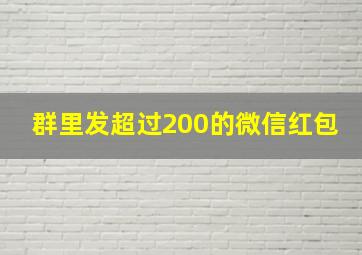 群里发超过200的微信红包