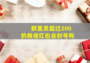 群里发超过200的微信红包会封号吗