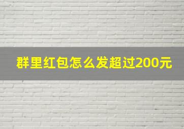 群里红包怎么发超过200元