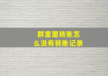 群里面转账怎么没有转账记录