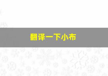 翻译一下小布