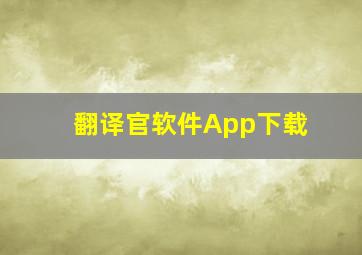 翻译官软件App下载