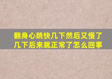 翻身心跳快几下然后又慢了几下后来就正常了怎么回事