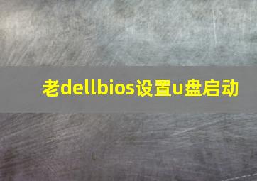 老dellbios设置u盘启动