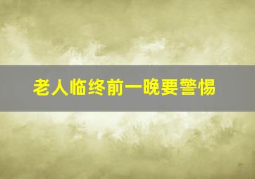 老人临终前一晚要警惕