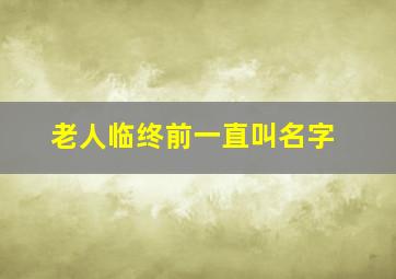 老人临终前一直叫名字