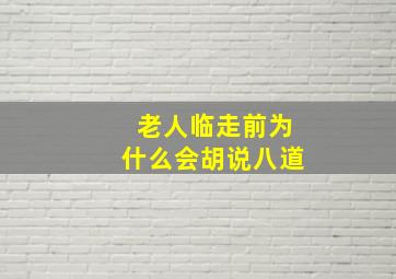 老人临走前为什么会胡说八道