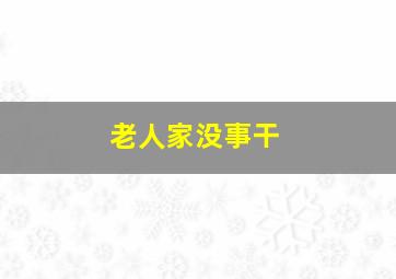 老人家没事干