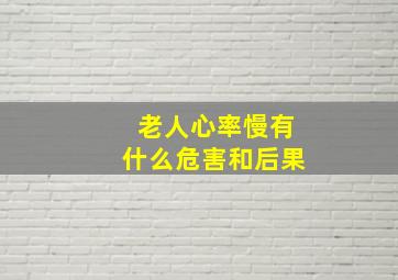 老人心率慢有什么危害和后果