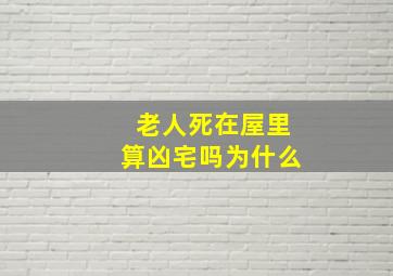 老人死在屋里算凶宅吗为什么