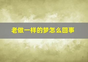 老做一样的梦怎么回事