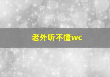 老外听不懂wc