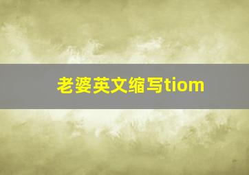 老婆英文缩写tiom