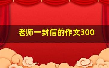 老师一封信的作文300