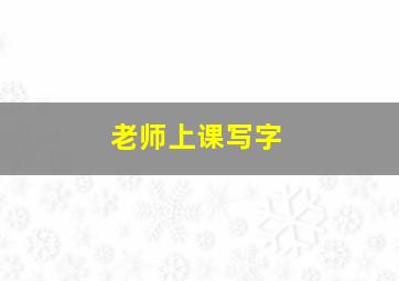 老师上课写字