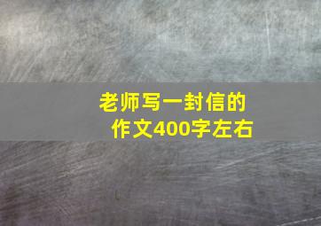 老师写一封信的作文400字左右