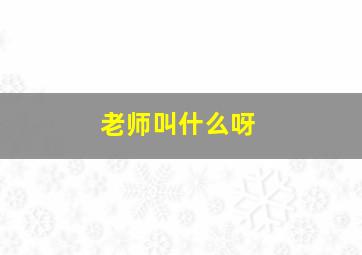 老师叫什么呀