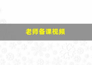 老师备课视频