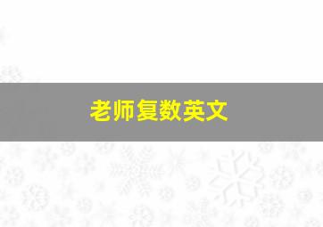 老师复数英文