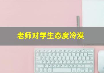 老师对学生态度冷漠