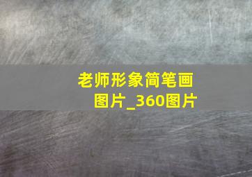 老师形象简笔画图片_360图片