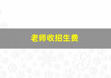 老师收招生费