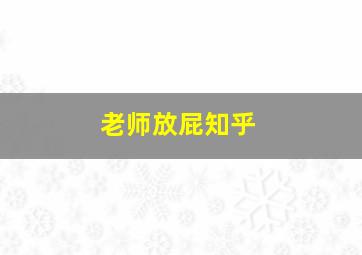 老师放屁知乎