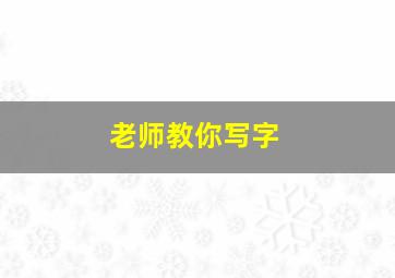 老师教你写字