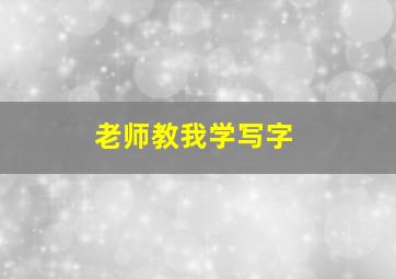 老师教我学写字