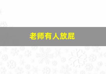 老师有人放屁