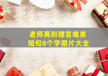 老师离别赠言唯美短句8个字图片大全