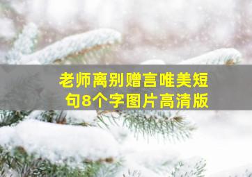 老师离别赠言唯美短句8个字图片高清版