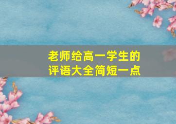 老师给高一学生的评语大全简短一点