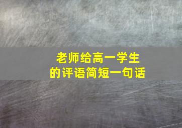 老师给高一学生的评语简短一句话